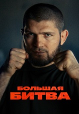 Постер к сериалу Большая битва 2023