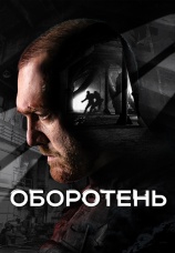 Постер к сериалу Оборотень 2023