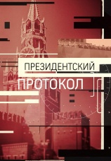 Постер к фильму Президентский протокол 2017