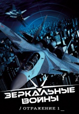 Постер к фильму Зеркальные войны: Отражение первое 2005