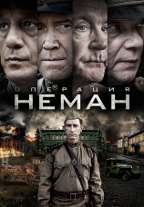 Постер к сериалу Операция «Неман» 2023