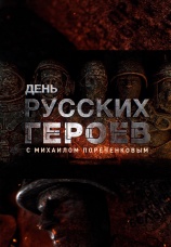 Постер к сериалу День русских героев 2020