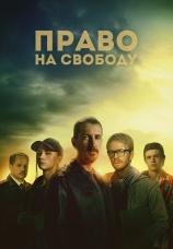 Постер к сериалу Право на свободу 2022