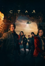 Постер к сериалу Стая 2022