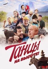 Постер к фильму Танцы на высоте! 2019