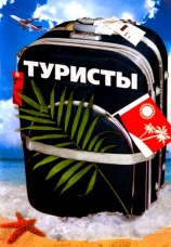 Постер к сериалу Туристы 2005