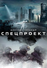 Постер к эпизоду Документальный спецпроект. Сезон 10. Серия 36 2026
