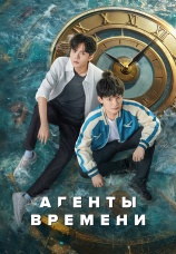 Постер к сериалу Агенты времени 2024