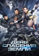 Постер к фильму День спасения земли 2021