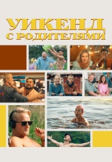 Постер к фильму Уикенд с родителями 2022