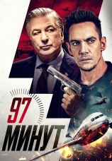 Постер к фильму 97 минут 2023