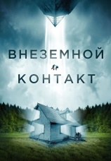Постер к фильму Внеземной контакт 2023