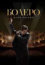 Постер к фильму Болеро. Душа Парижа 2024