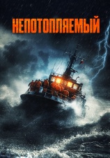 Постер к фильму Непотопляемый 2023