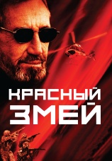 Постер к фильму Красный змей 2003