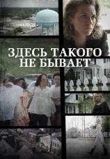 Постер к сериалу Здесь такого не бывает 2021