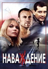 Постер к сериалу Наваждение 2004