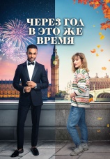 Постер к фильму Через год в это же время 2024