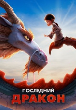 Постер к фильму Последний дракон 2024