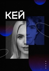 Постер к фильму Кей 2022