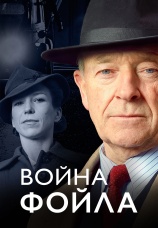 Постер к сериалу Война Фойла 2002