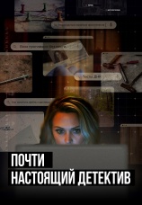 Постер к сериалу Почти настоящий детектив 2023
