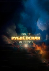 Постер к сериалу Чисто рублевская история 2014
