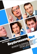 Постер к сериалу Неудачников.net 2010