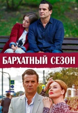 Постер к сериалу Бархатный сезон 2019
