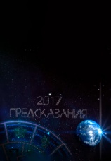 Постер к сериалу 2017: Предсказания 2016