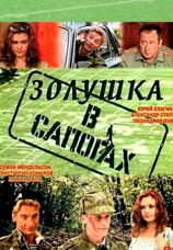 Постер к фильму Золушка в сапогах 2002