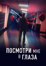 Постер к сериалу Посмотри мне в глаза 2024