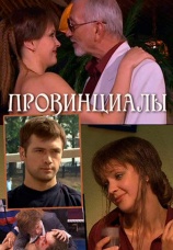 Постер к сериалу Провинциалы 2002