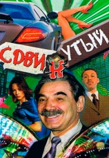 Постер к сериалу Сдвинутый 2001