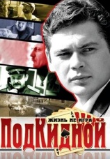 Постер к сериалу Подкидной 2005