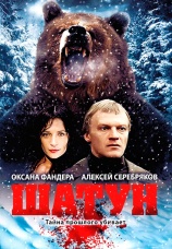 Постер к сериалу Шатун 2001
