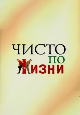 Постер к сериалу Чисто по жизни 2002
