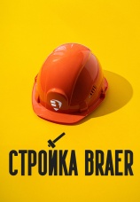 Постер к сериалу Стройка BRAER 2024