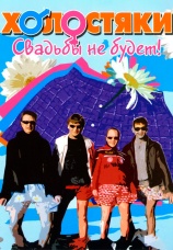 Постер к сериалу Холостяки 2004