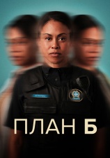 Постер к сериалу План Б 2023