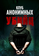 Постер к фильму Клуб анонимных убийц 2022