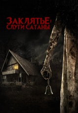 Постер к фильму Заклятье: Слуги Сатаны 2022