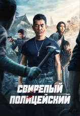 Постер к фильму Свирепый полицейский 2022