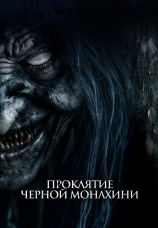 Постер к фильму Проклятие черной монахини 2023
