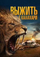Постер к фильму Выжить в Калахари 2024