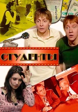 Постер к сериалу Студенты 2005