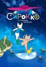 Постер к фильму Сирокко из страны ветров 2023