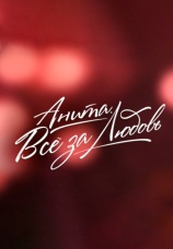 Постер к фильму Анита. Все за любовь 2015