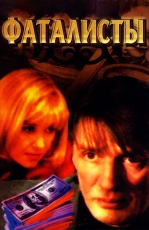Постер к сериалу Фаталисты 2001