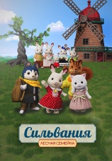 Постер к фильму Лесная семейка 2023